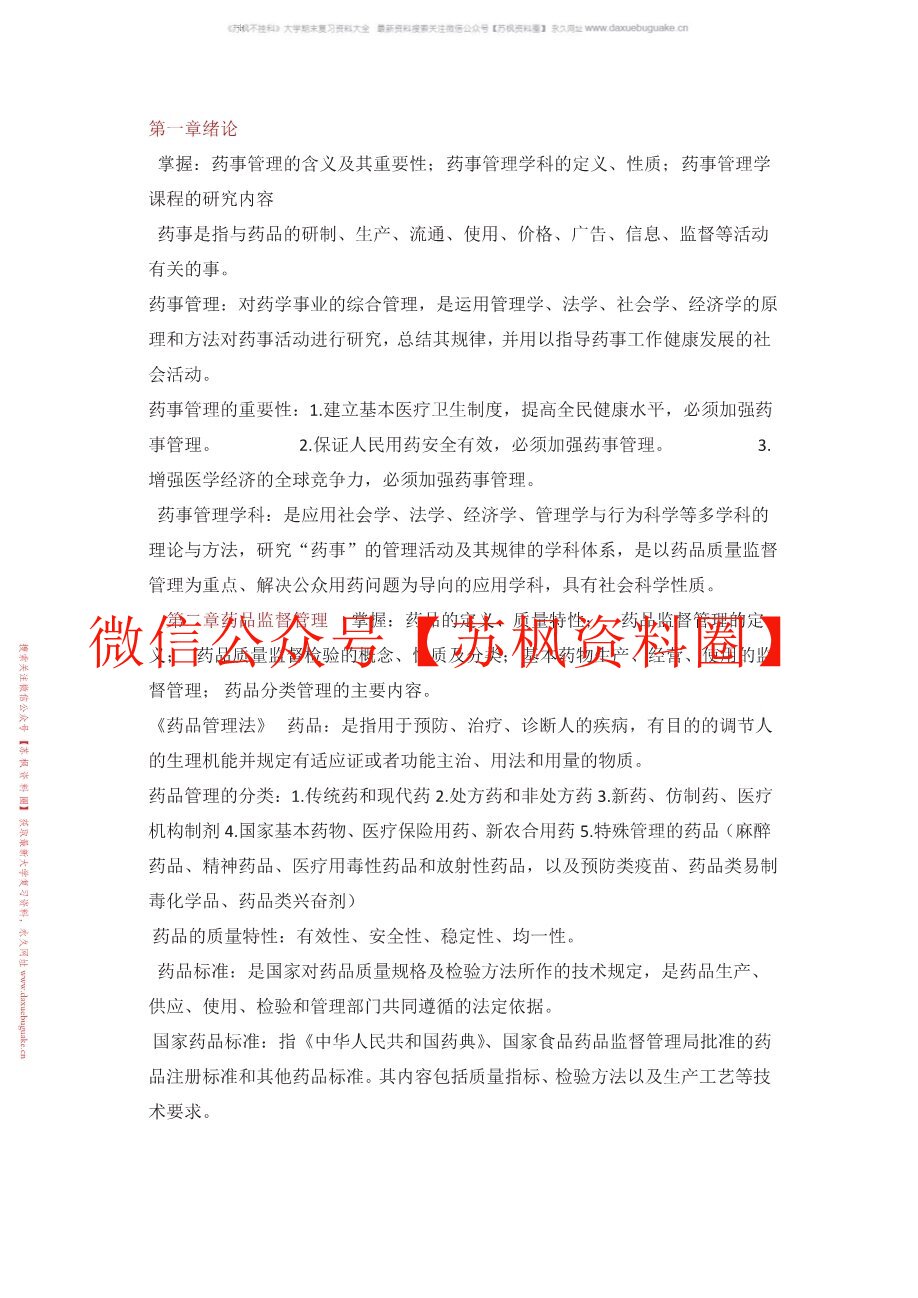 药事管理